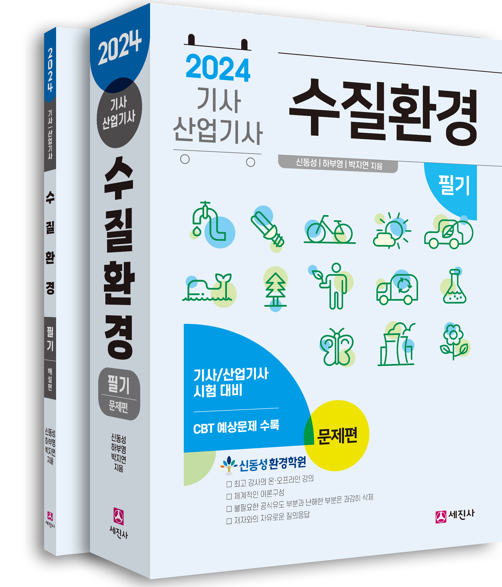 수질환경기사 산업기사 [필기] [2024]